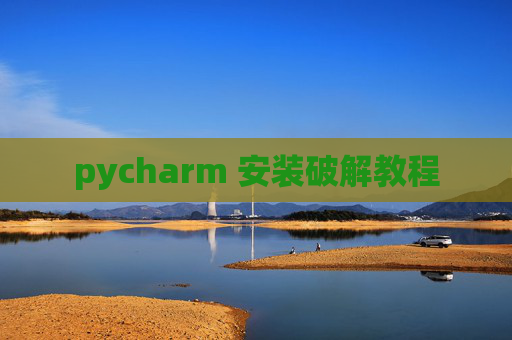 pycharm 安装破解教程